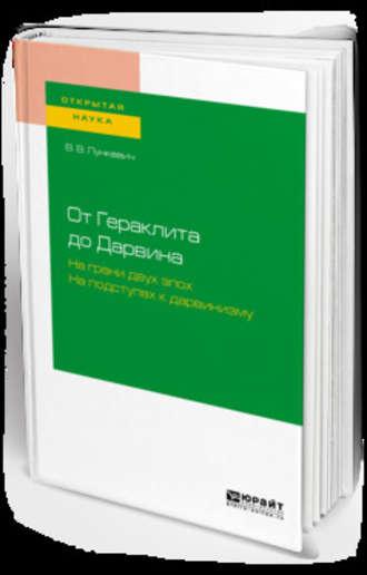 От гераклита до дарвина. На грани двух эпох. На подступах к дарвинизму, аудиокнига Валериана Викторовича Лункевича. ISDN42542907