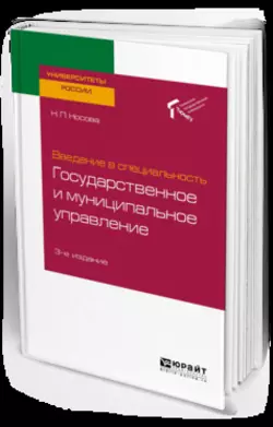 Введение в специальность: государственное и муниципальное управление 3-е изд. Учебное пособие для академического бакалавриата - Наталья Носова