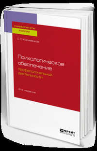 Психологическое обеспечение профессиональной деятельности 2-е изд., испр. и доп. Учебное пособие для бакалавриата и специалитета - Сергей Корнеенков