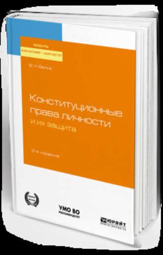 Конституционные права личности и их защита 3-е изд., пер. и доп. Учебное пособие для бакалавриата и магистратуры - Валерий Белик