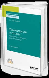 Психология и этика профессиональной деятельности 2-е изд., испр. и доп. Учебное пособие для СПО - Сергей Корнеенков