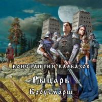 Рыцарь. Кроусмарш, audiobook Константина Калбазова. ISDN42543218