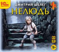 Нелюдь, audiobook Дмитрия Шелега. ISDN42543229