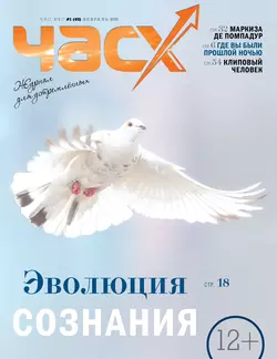 Час X. Журнал для устремленных. №1/2018 - Сборник