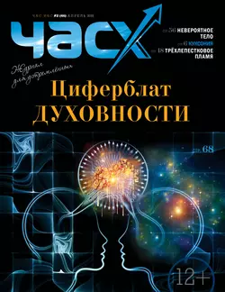 Час X. Журнал для устремленных. №2/2018 - Сборник