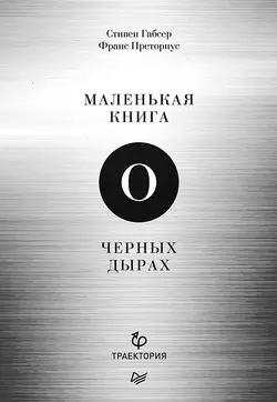 Маленькая книга о черных дырах, аудиокнига Стивена Габсера. ISDN42543839