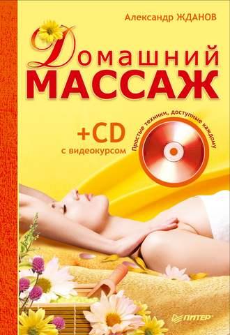 Домашний массаж. Простые техники, доступные каждому, audiobook Александра Жданова. ISDN425442