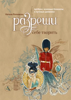 Разреши себе творить, audiobook Натали Ратковски. ISDN42546035