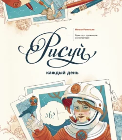 Рисуй каждый день, audiobook Натали Ратковски. ISDN42546037