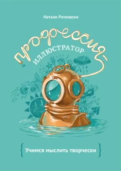 Профессия – иллюстратор, audiobook Натали Ратковски. ISDN42546131