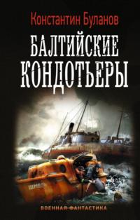 Вымпел мертвых. Балтийские кондотьеры, аудиокнига Константина Буланова. ISDN42548003