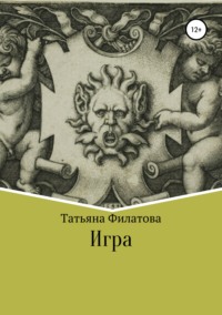 Игра - Татьяна Филатова