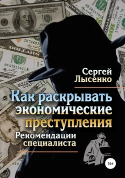 Как раскрывать экономические преступления - Сергей Лысенко