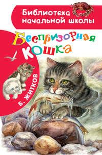Беспризорная кошка, аудиокнига Бориса Житкова. ISDN42549871