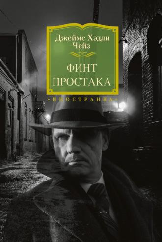 Финт простака, audiobook Джеймса Хэдли Чейза. ISDN42550562