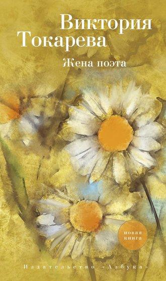 Жена поэта (сборник), аудиокнига Виктории Токаревой. ISDN42550567