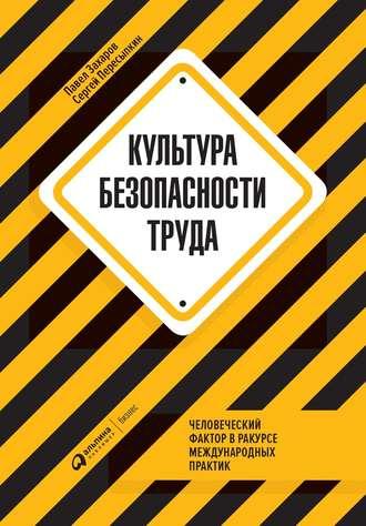 Культура безопасности труда, audiobook Павла Захарова. ISDN42551358