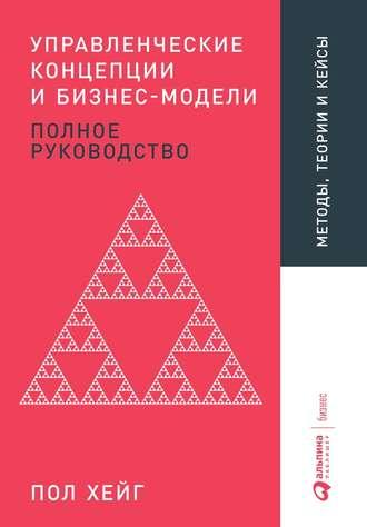 Управленческие концепции и бизнес-модели, książka audio Пола Хейга. ISDN42551479