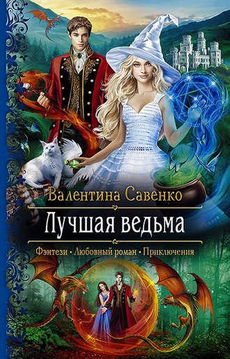 Лучшая ведьма, audiobook Валентины Савенко. ISDN42552317