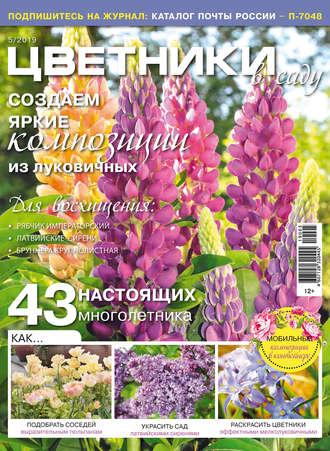 Цветники в саду №05/2019 - Сборник