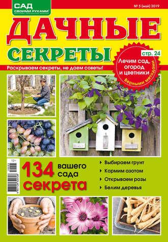 Дачные секреты №05/2019 - Сборник