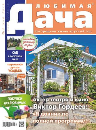 Любимая дача №05/2019 - Сборник