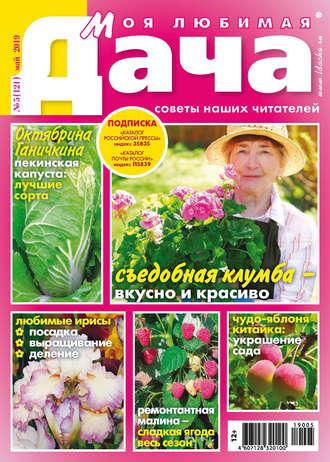 Моя любимая дача №05/2019 - Сборник