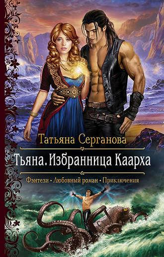 Тьяна. Избранница Каарха, audiobook Татьяны Сергановой. ISDN42554757