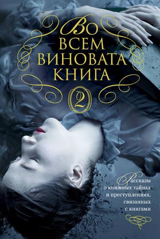 Во всем виновата книга – 2, аудиокнига Элизабет Джордж. ISDN42554786