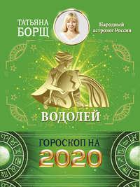 Водолей. Гороскоп на 2020 год, książka audio Татьяны Борщ. ISDN42559288