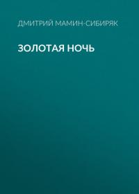 Золотая ночь, audiobook Дмитрия Мамина-Сибиряка. ISDN42562970