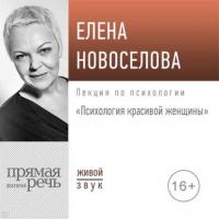 Лекция «Психология красивой женщины», аудиокнига Елены Новоселовой. ISDN42563286
