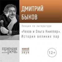 Лекция «Чехов и Ольга Книппер. История великих пар» - Дмитрий Быков