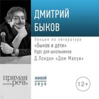 Лекция «Быков и дети. Д. Лондон „Дом Мапуи“», аудиокнига Дмитрия Быкова. ISDN42563407