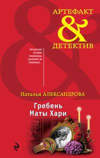 Гребень Маты Хари, audiobook Натальи Александровой. ISDN42563502