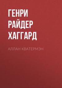 Аллан Кватермэн, audiobook Генри Райдера Хаггарда. ISDN42563634