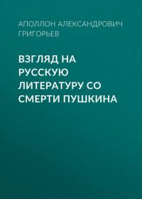Взгляд на русскую литературу со смерти Пушкина, Hörbuch Аполлона Александровича Григорьева. ISDN42563723