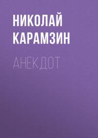 Анекдот, audiobook Николая Карамзина. ISDN42566060