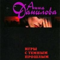 Игры с темным прошлым, audiobook Анны Даниловой. ISDN42566218