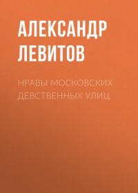 Нравы московских девственных улиц, аудиокнига Александра Левитова. ISDN42566334