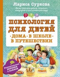 Психология для детей: дома, в школе, в путешествии, książka audio Ларисы Сурковой. ISDN42566582