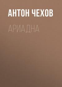 Ариадна, аудиокнига Антона Чехова. ISDN42566595