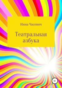 Театральная азбука, audiobook Инны Часевич. ISDN42566602