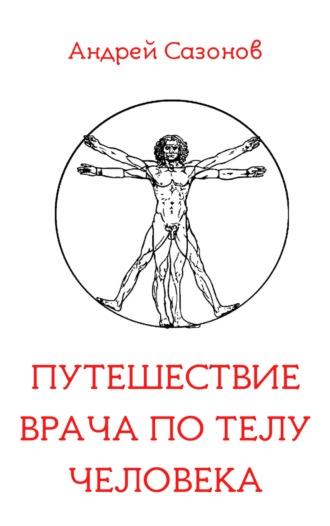 Путешествие врача по Homo Sapiens, audiobook Андрея Сазонова. ISDN42566607