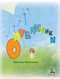 Одуванчики, audiobook Натальи Маркеловой. ISDN42566988