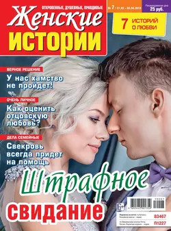 Женские Истории. Откровенные, Душевные, Правдивые 07-2019 - Редакция журнала Женские Истории. Откровенные, Душевные, Правдивые