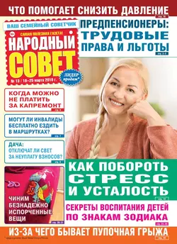 Народный Совет 13-2019 - Редакция журнала Народный Совет