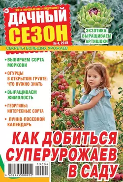 Дачный Сезон – Советы Читателей 04-2019 - Редакция журнала Дачный Сезон – Советы Читателей