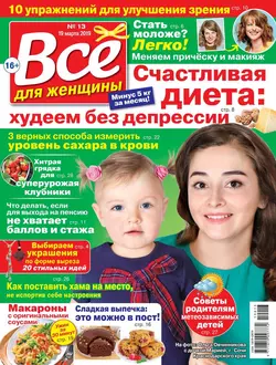 Все Для Женщины 13-2019 - Редакция журнала Все Для Женщины