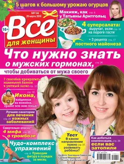 Все Для Женщины 14-2019 - Редакция журнала Все Для Женщины